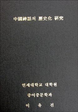 이유진 박사의 학위 논문 '중국신화의 역사화 연구' 